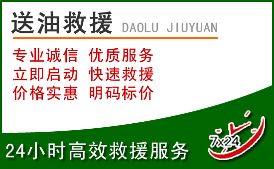 昭阳区道路救援汽车送玻璃水