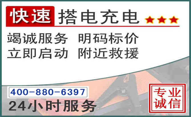 昭阳区汽车电瓶搭电电话 昭阳区汽车电瓶搭电电话